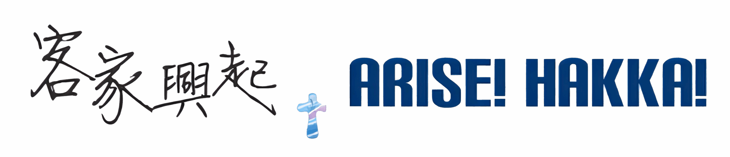 客家興起